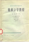微积分学教程  第1卷  第1分册