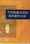 作物数量性状的多元遗传分析