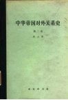 中华帝国对外关系史  第2卷  一八六一-一八九三年屈从时期