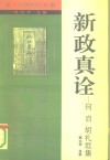 新政真诠  何启  胡礼垣集