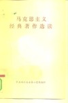 马克思主义经典著作选读