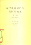 古巴史和古巴与美国的关系  第1卷  从西班牙征服古巴到埃斯卡莱拉事件  1482-1845年