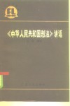 《中华人民共和国刑法》讲话