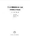个人计算机的CAD/CAM 在机械加工中的应用