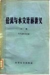 径流与水文计算讲义  上