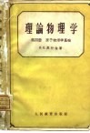 理论物理学  第4册