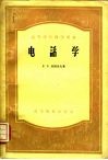 电话学  电话学基础与人工电话局