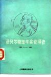 诺贝尔物理学奖获得者  1901-1984