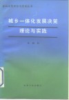 城乡一体化发展决策理论与实践