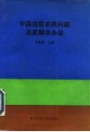 中国当前农民问题及其解决办法