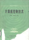 计算机控制技术