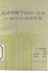 技术革新下的中小企业  新的经营者形象