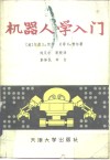 机器人学入门