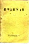 科学家哲学文选  上