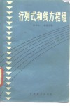 行列和线性方程组