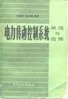 电力传动控制系统  原理与应用