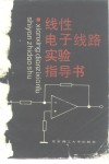 线性电子线路实验指导书