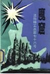 魔窟  汪伪特工总部七十六号