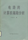 电路的计算机辅助分析