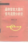 晶体管放大器的信号流图分析法