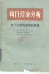 项目经济分析  影子价格的推导和估算