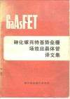 砷化镓肖特基势垒栅场效应晶体管译文集