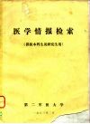 医学情报检索  供医本科生及研究生用