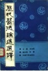 历代医德论述选译