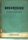 城市给水净化技术经验