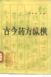 古今药方纵横
