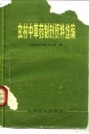 农村中草药制剂资料选编