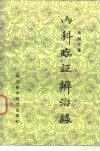内科临证辨治录