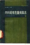内科疑难危重病案选
