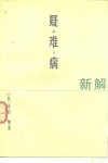 疑难病新解