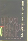 国外经济学评介  第3辑
