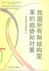 我国所有制结构变革的趋势和对策