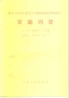 学习《中共中央关于经济体制改革的决定》百题问答