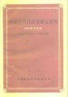 中国近代经济史研究资料  1984年下半年