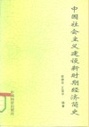 中国社会主义建设新时期经济简史  1976-1991