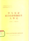 《东欧国家社会主义建设问题资料之十》  罗马尼亚政治经济体制改革大事记  1944-1985