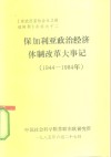 《东欧国家社会主义建设问题》资料之十二  保加利亚政治经济体制改革大事记  1944-1984