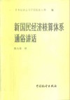 新国民经济核算体系通俗讲话