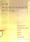 中国城市经济体制改革学习文选