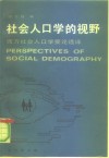 社会人口学的视野  西方社会人口学要论选译
