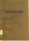 现代管理名词解释 电子书封面