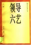 领导六艺  上