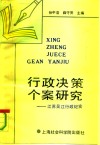 行政决策个案研究  江苏吴江行政纪实