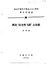 纪念中国共产党成立七十周年学术讨论会  两次“历史性飞跃”之比较