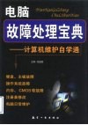 电脑故障处理宝典  计算机维护自学通