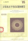 上海市  1985年度计算机水平考试试题和解答  程序员级